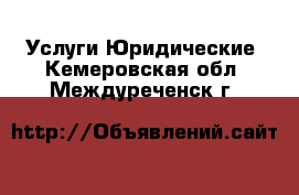 Услуги Юридические. Кемеровская обл.,Междуреченск г.